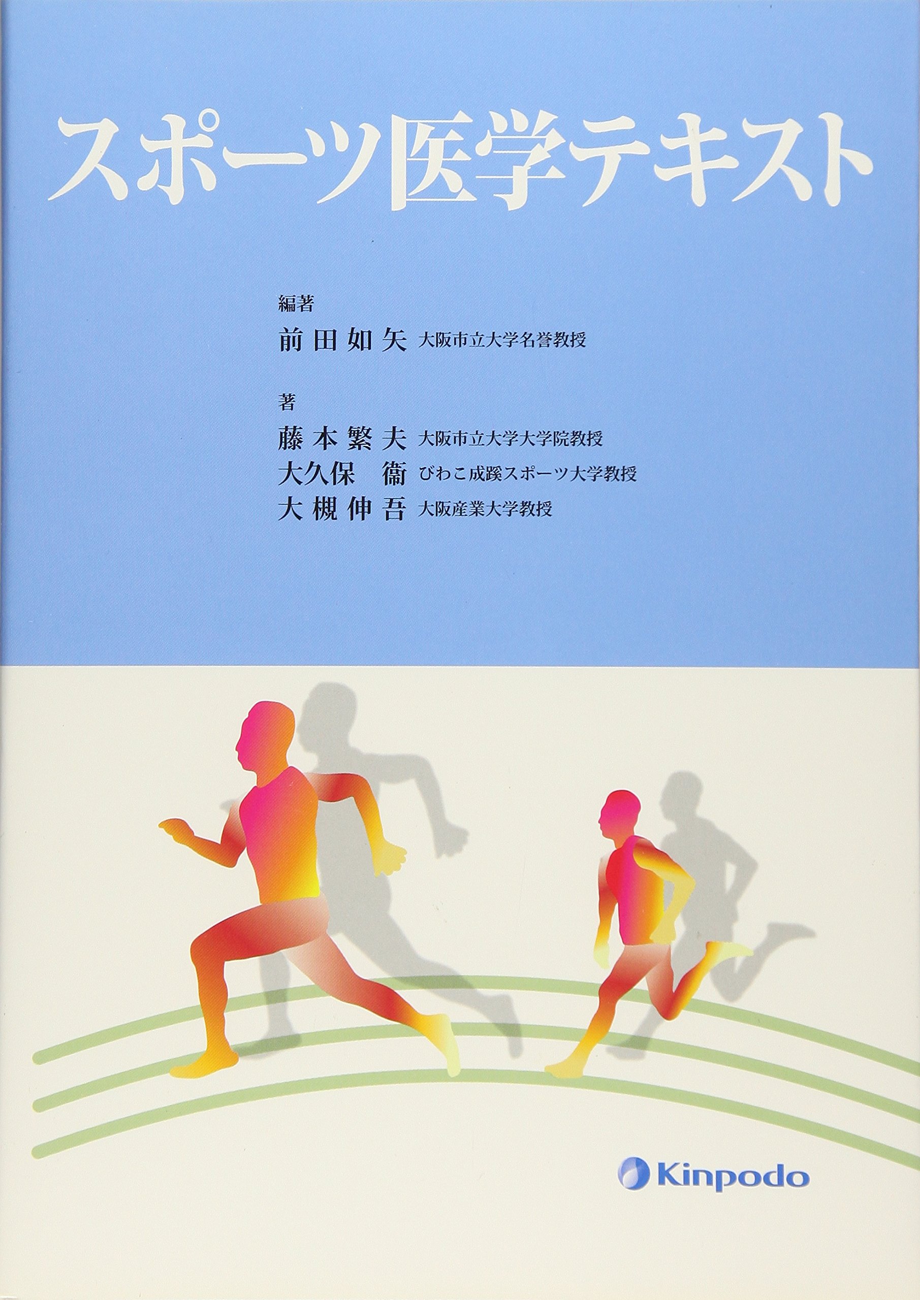 Amazon.co.jp: スポ-ツ医学テキスト : 前田如矢, 藤本繁夫, 大久保衛